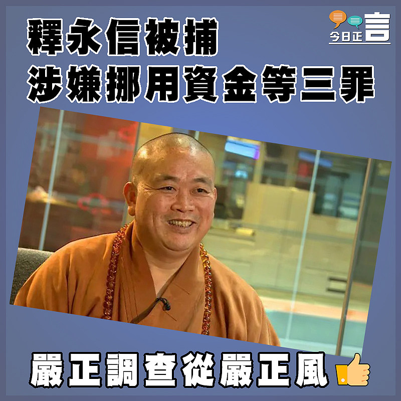 釋永信被捕 涉嫌挪用資金等三罪