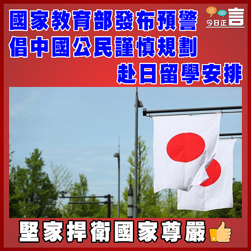國家教育部發布預警　倡中國公民謹慎規劃赴日留學安排