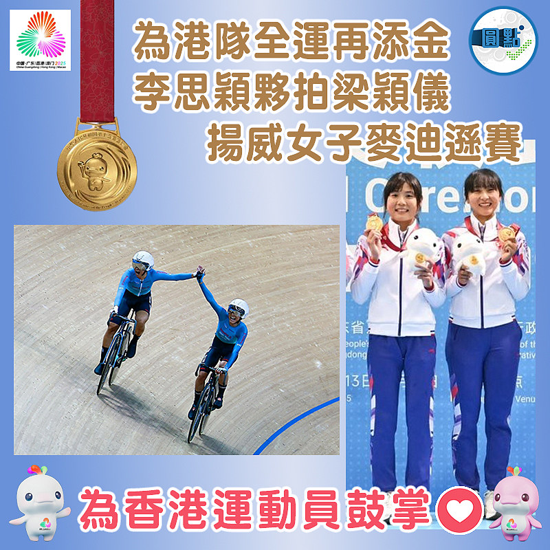 為港隊全運再添金 李思穎夥拍梁穎儀揚威女子麥迪遜賽