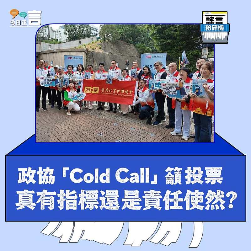 【正言專題】謠言粉碎機：政協「Cold Call」籲投票    真有指標還是責任使然？