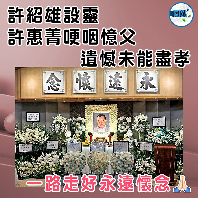 許紹雄設靈  許惠菁哽咽憶父    遺憾未能盡孝