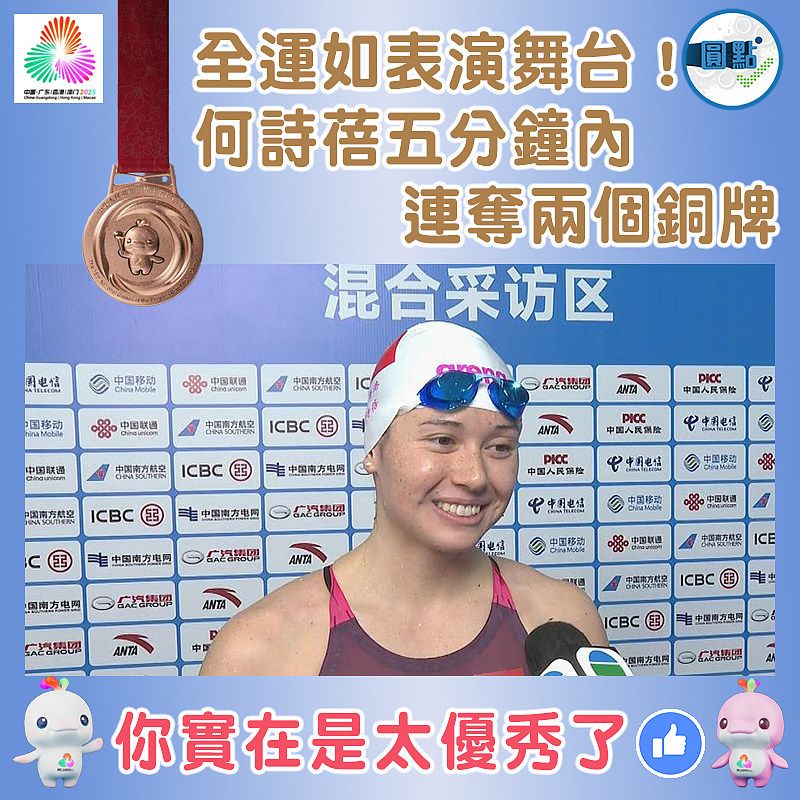 全運如表演舞台！何詩蓓五分鐘內連奪兩個銅牌