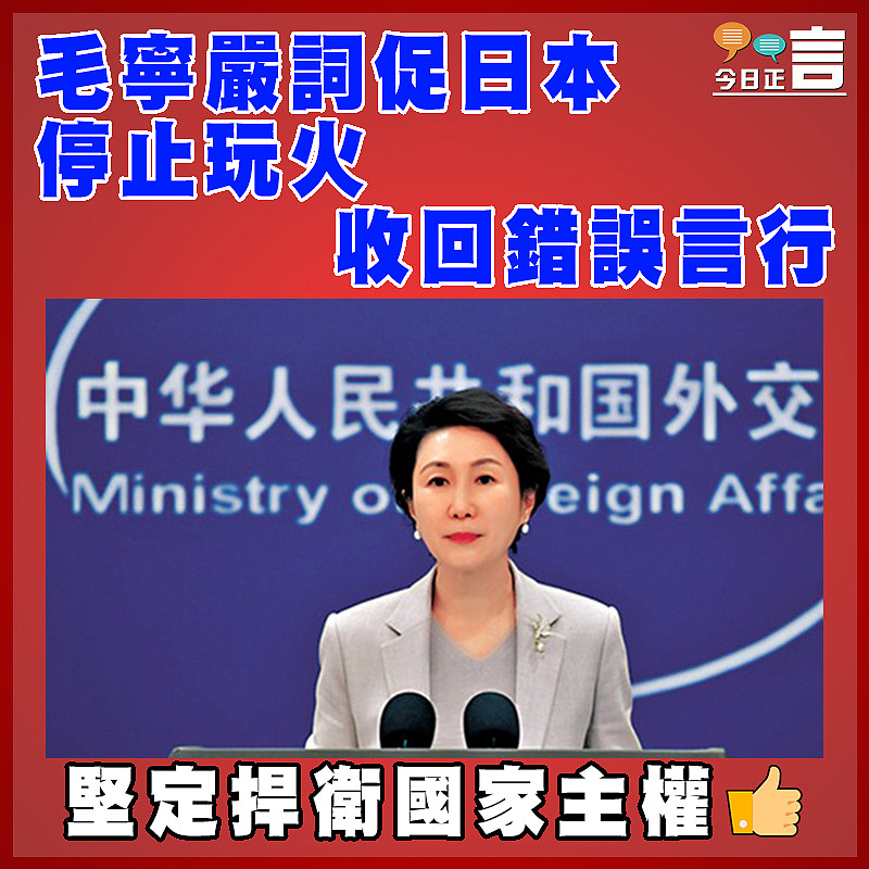 毛寧嚴詞促日本停止玩火收回錯誤言行