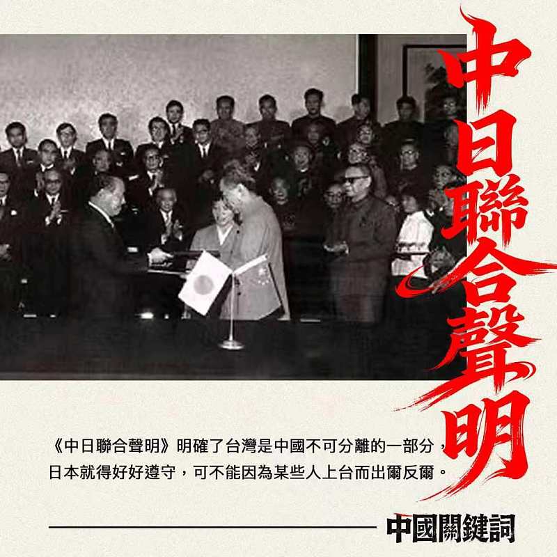 【正言專題】中國關鍵詞：中日聯合聲明