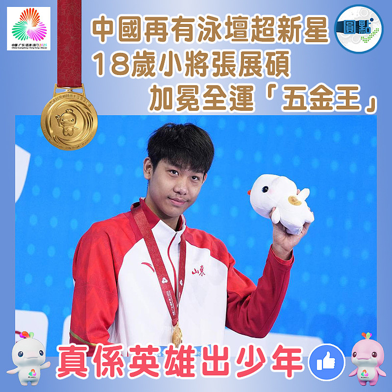 中國再有泳壇超新星  18歲小將張展碩加冕全運「五金王」