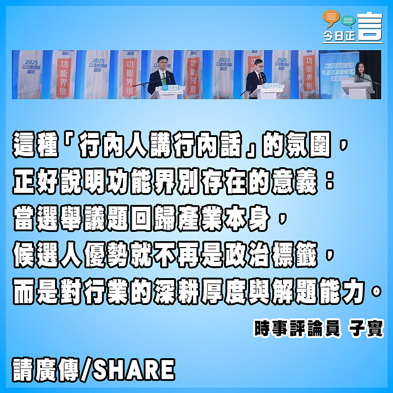功能界別候選人登台聚焦行業痛點提出對策