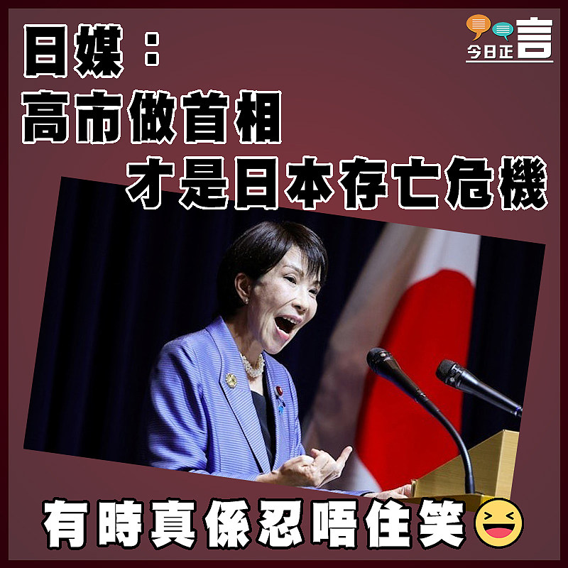 日媒：高市做首相 才是日本存亡危機