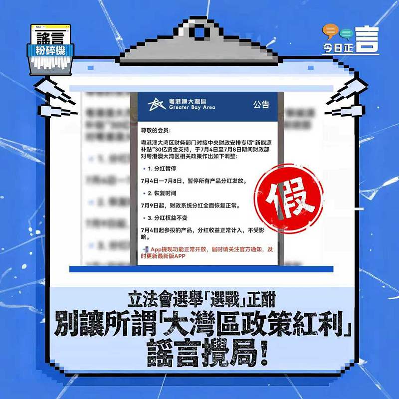 【#正言專題】謠言粉碎機：立法會選舉「選戰」正酣 別讓所謂「大灣區政策紅利」謠言攪局！