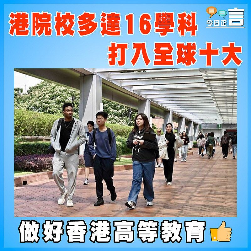港院校多達16學科 打入全球十大