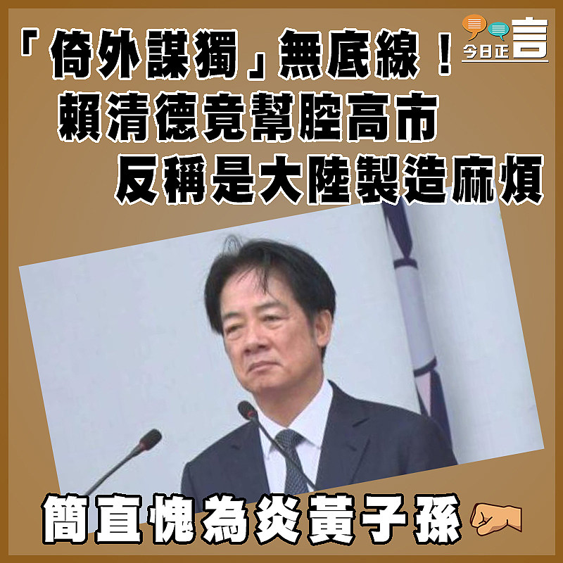 「倚外謀獨」無底線！賴清德竟幫腔高市 反稱是大陸製造麻煩
