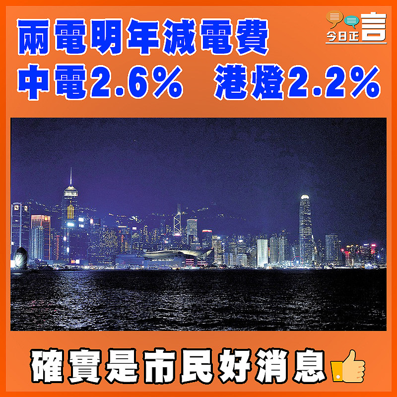 兩電明年減電費 中電2.6% 港燈2.2%