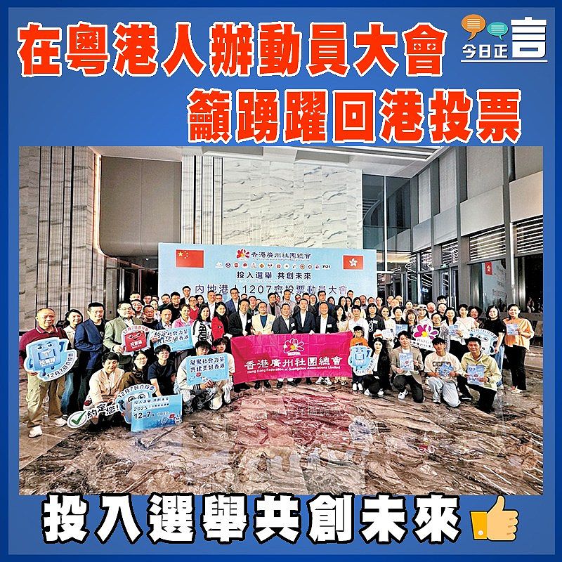 在粵港人辦動員大會 籲踴躍回港投票