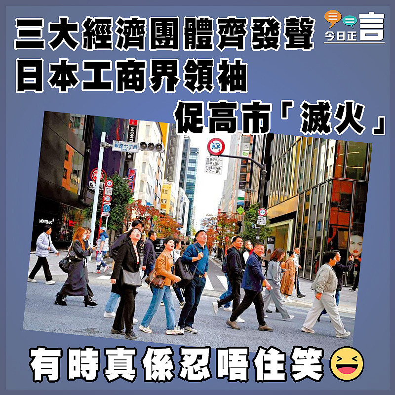 三大經濟團體齊發聲 日本工商界領袖促高市「滅火」