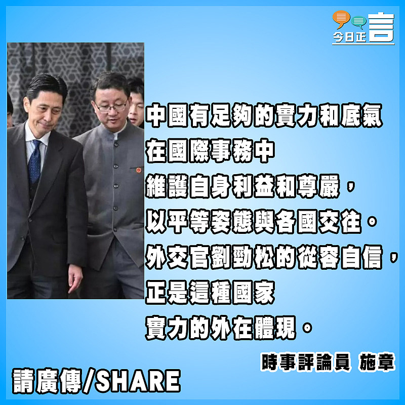 外交官員從容自信 展現中國自信自立