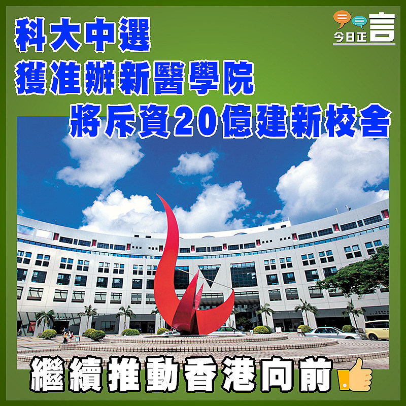 科大中選獲准辦新醫學院 將斥資20億建新校舍