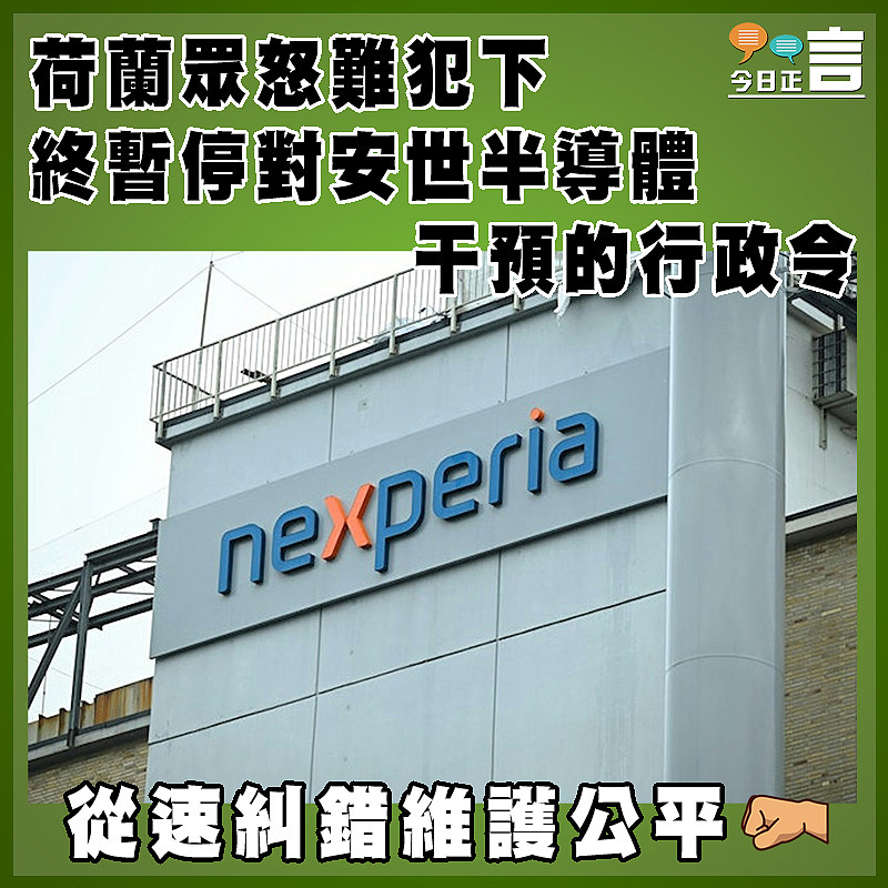 荷蘭眾怒難犯下  終暫停對安世半導體干預的行政令