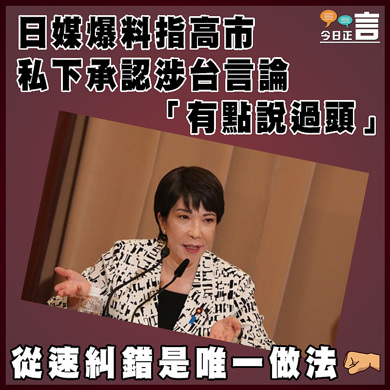 日媒爆料指高市私下承認涉台言論「有點說過頭」