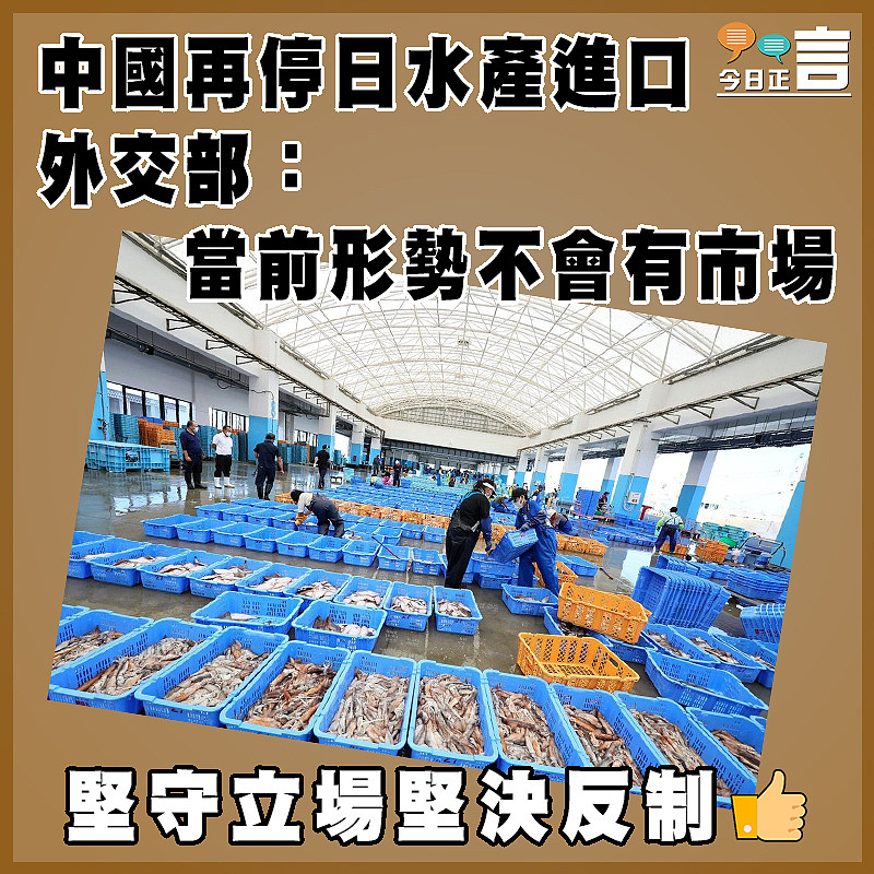 中國再停日水產進口   外交部：當前形勢不會有市場