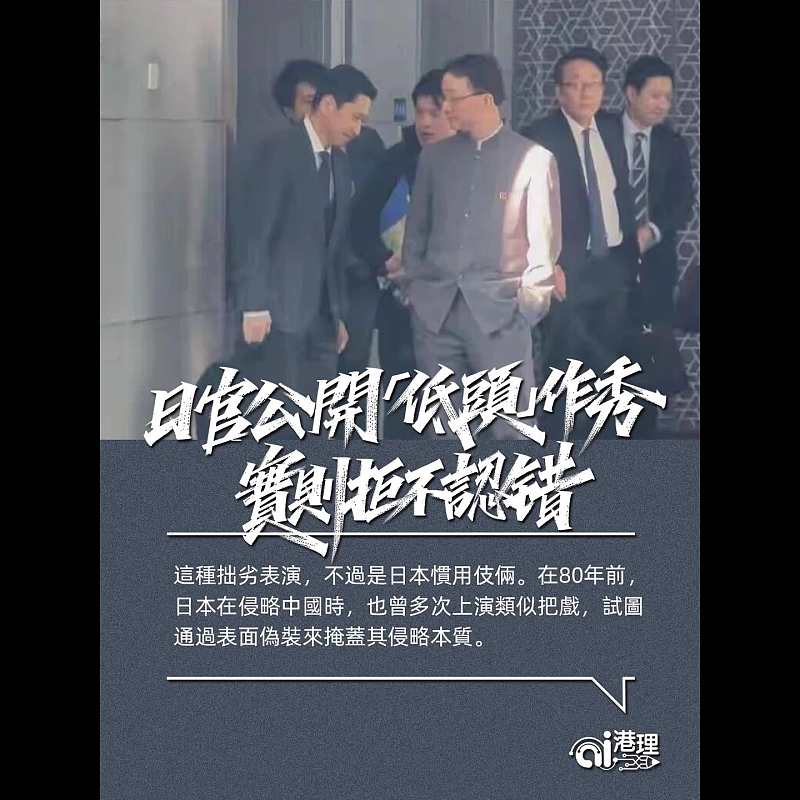 【AI洞見】日官公開「低頭」作秀 實則拒不認錯