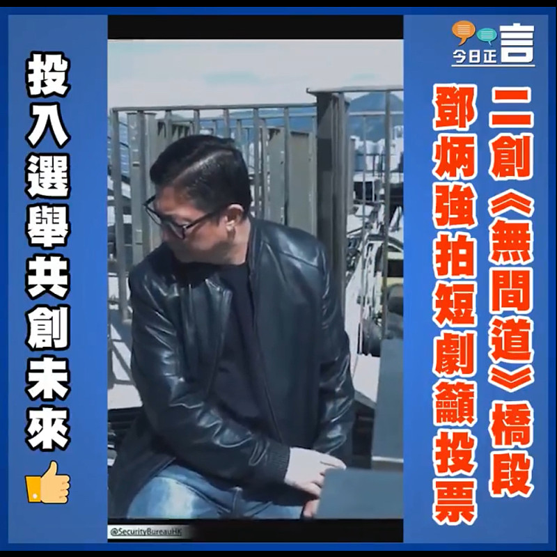 二創《無間道》橋段 鄧炳強拍短劇籲投票