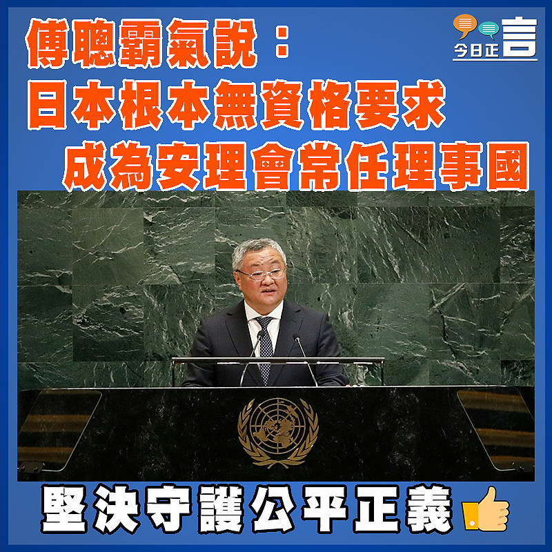 傅聰霸氣說：日本根本無資格要求成為安理會常任理事國