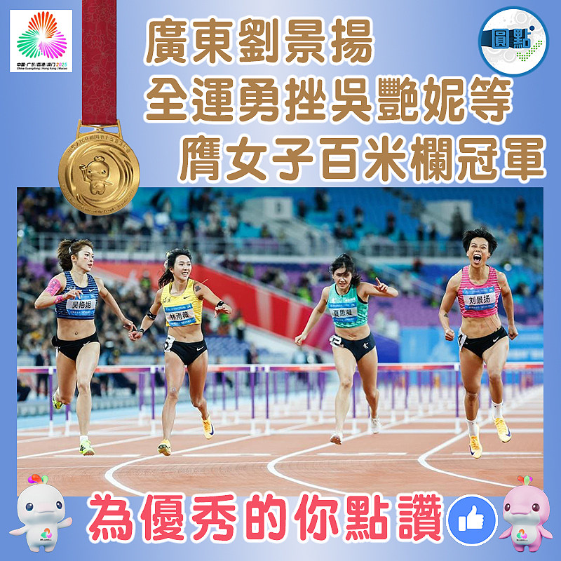 廣東劉景揚 全運勇挫吳艷妮等膺女子百米欄冠軍