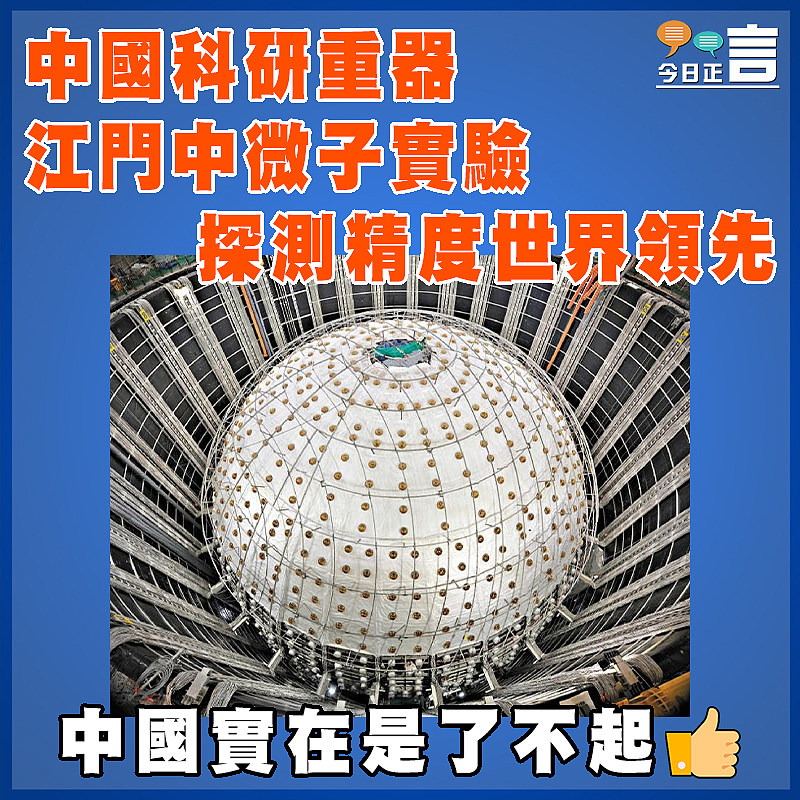 中國科研重器  江門中微子實驗探測精度世界領先