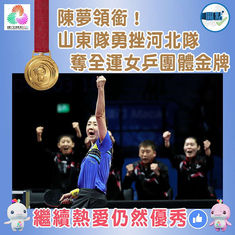 陳夢領銜！山東隊勇挫河北隊奪全運女乒團體金牌