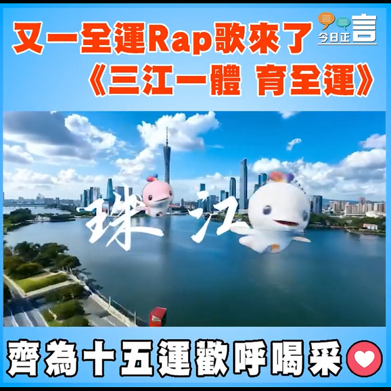 又一全運Rap歌來了 《三江一體 育全運》