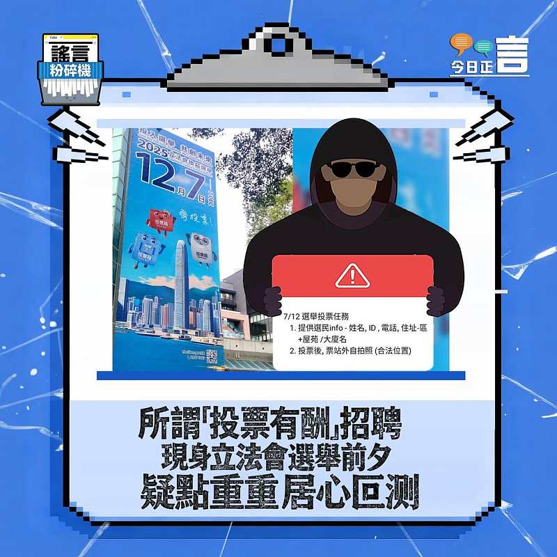 【正言專題】謠言粉碎機：所謂「投票有酬」招聘現身立法會選舉前夕  疑點重重居心叵測