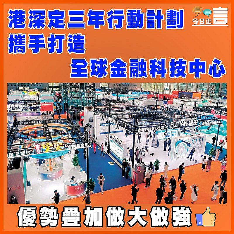 港深定三年行動計劃  攜手打造全球金融科技中心