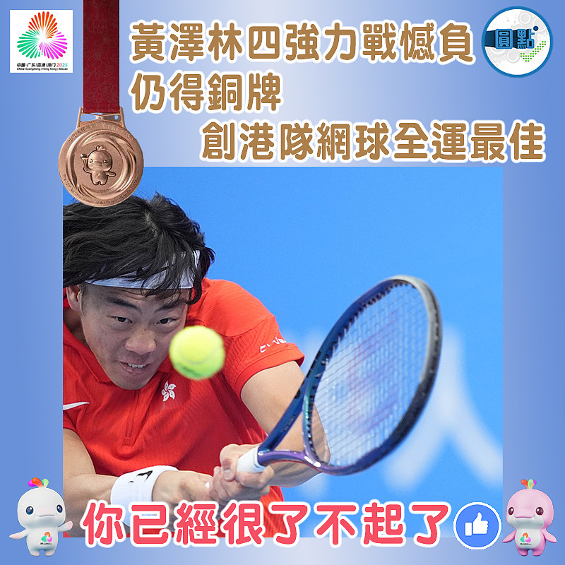 黃澤林四強力戰憾負仍得銅牌 創港隊網球全運最佳