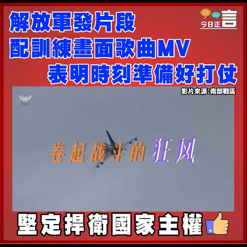解放軍發片段配訓練畫面歌曲MV 表明時刻準備好打仗