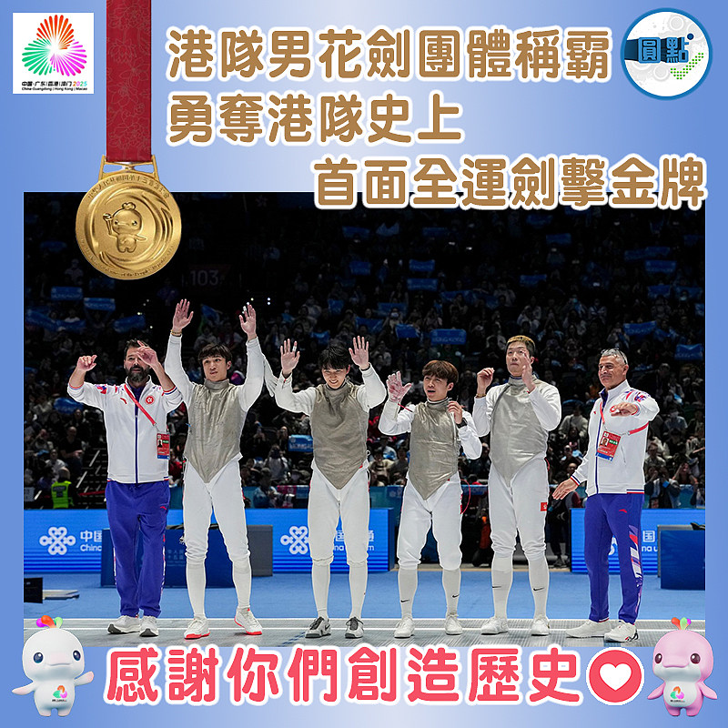 港隊男花劍團體稱霸　勇奪港隊史上首面全運劍擊金牌