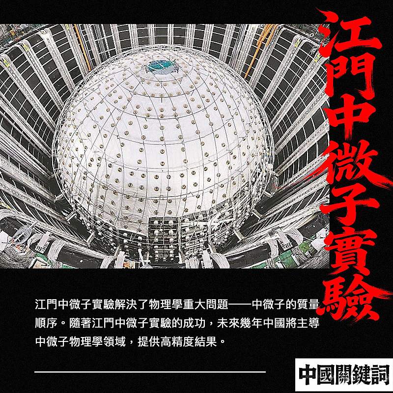 【正言專題】中國關鍵詞：江門中微子實驗
