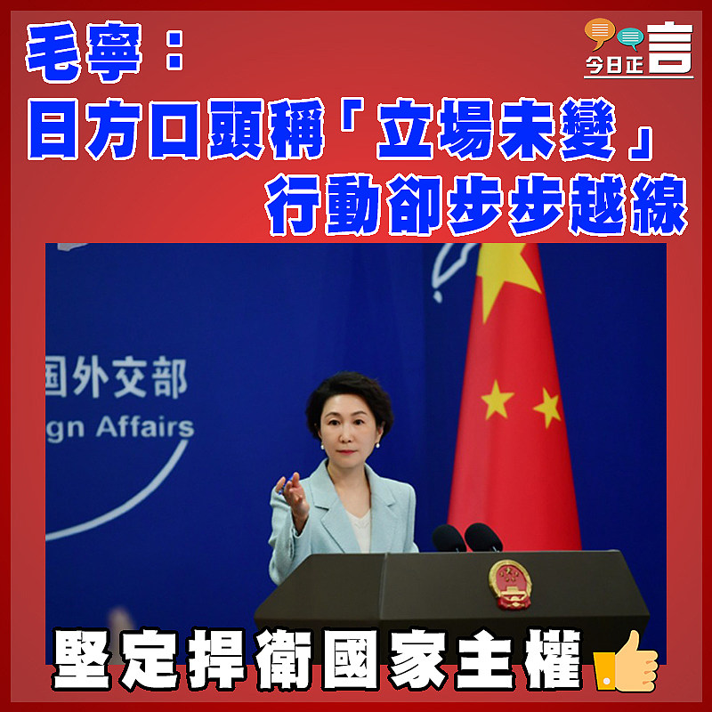 毛寧：日方口頭稱「立場未變」 行動卻步步越線
