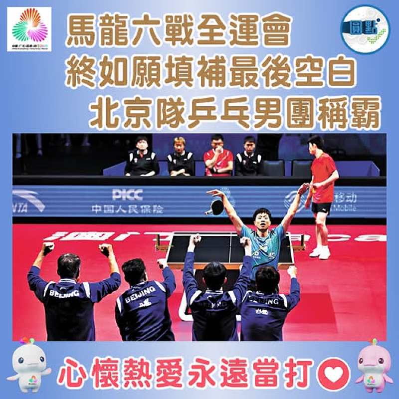 馬龍六戰全運會終如願填補最後空白 北京隊乒乓男團稱霸