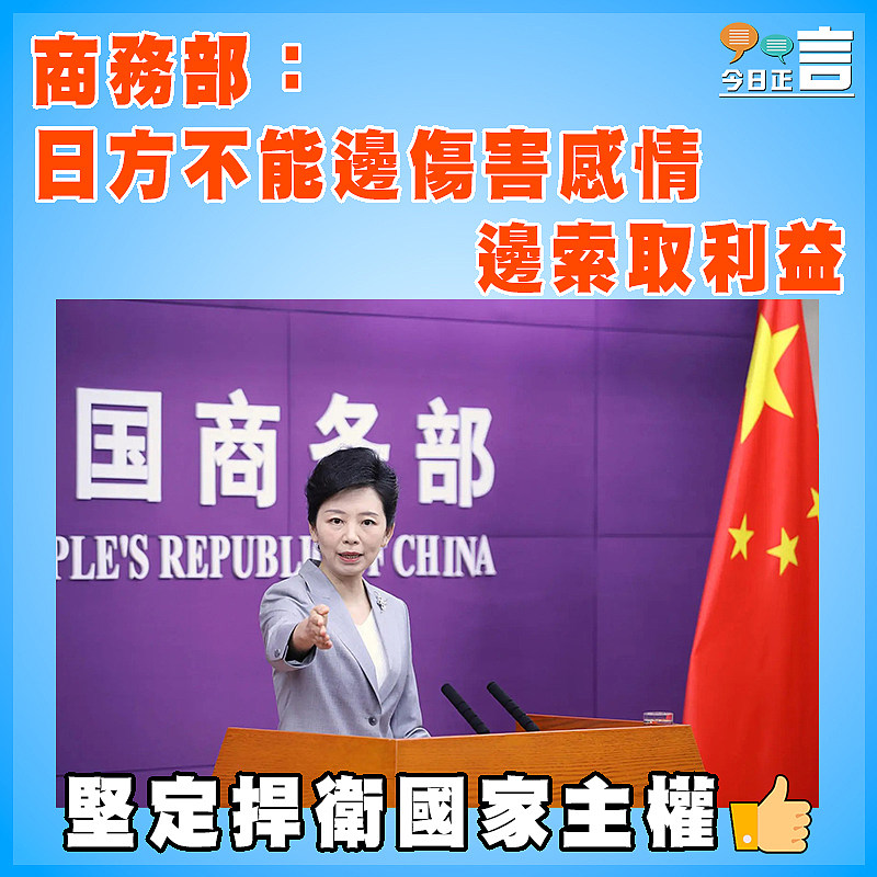 商務部：日方不能邊傷害感情 邊索取利益