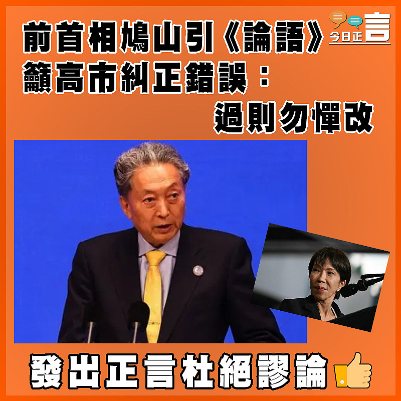 前首相鳩山引《論語》籲高市糾正錯誤：過則勿憚改