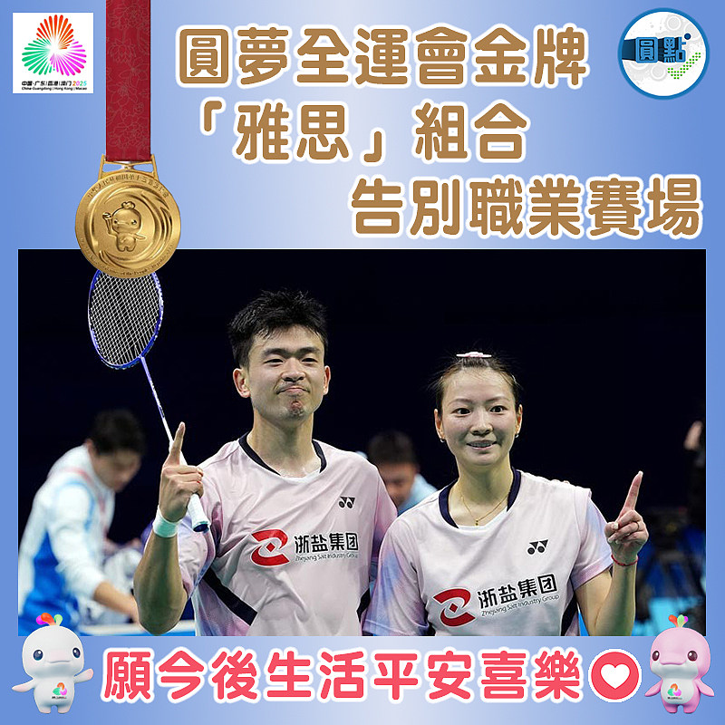 【圓夢全運會金牌 「雅思」組合告別職業賽場】