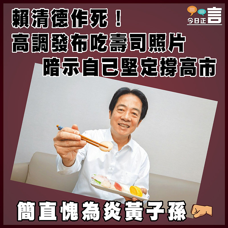 賴清德作死！高調發布吃壽司照片 暗示自己堅定撐高市