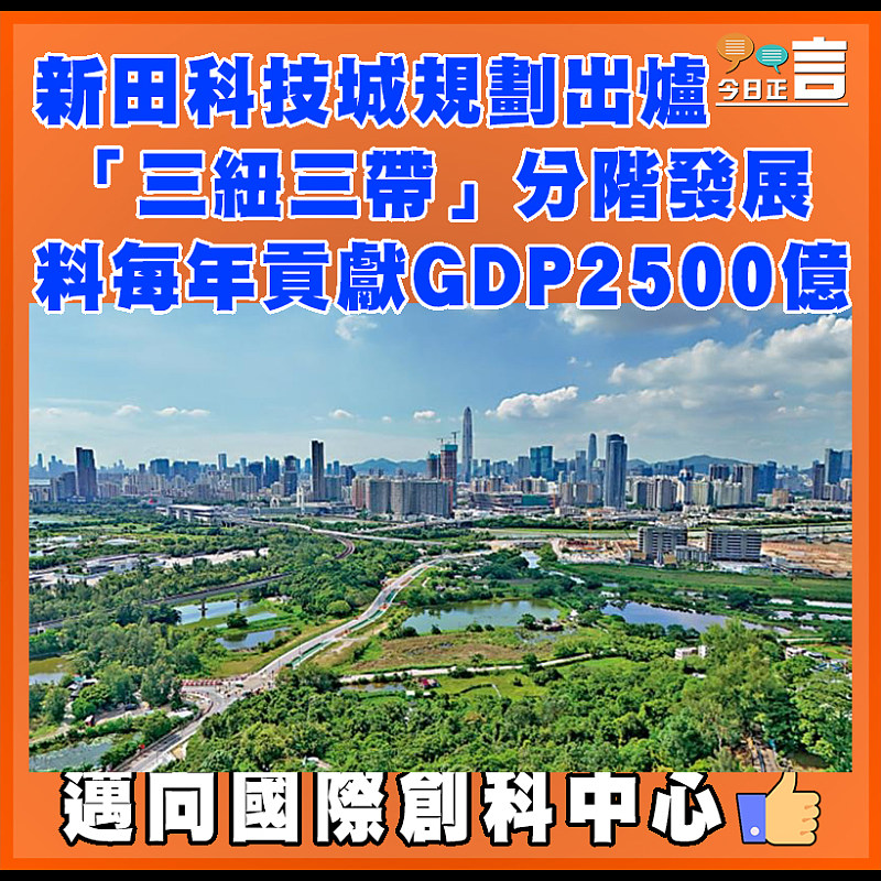 新田科技城規劃出爐 「三紐三帶」分階發展 料每年貢獻GDP2500億