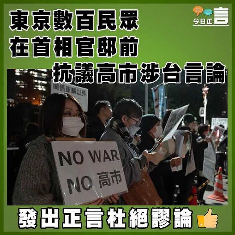 東京數百民眾在首相官邸前抗議高市涉台言論