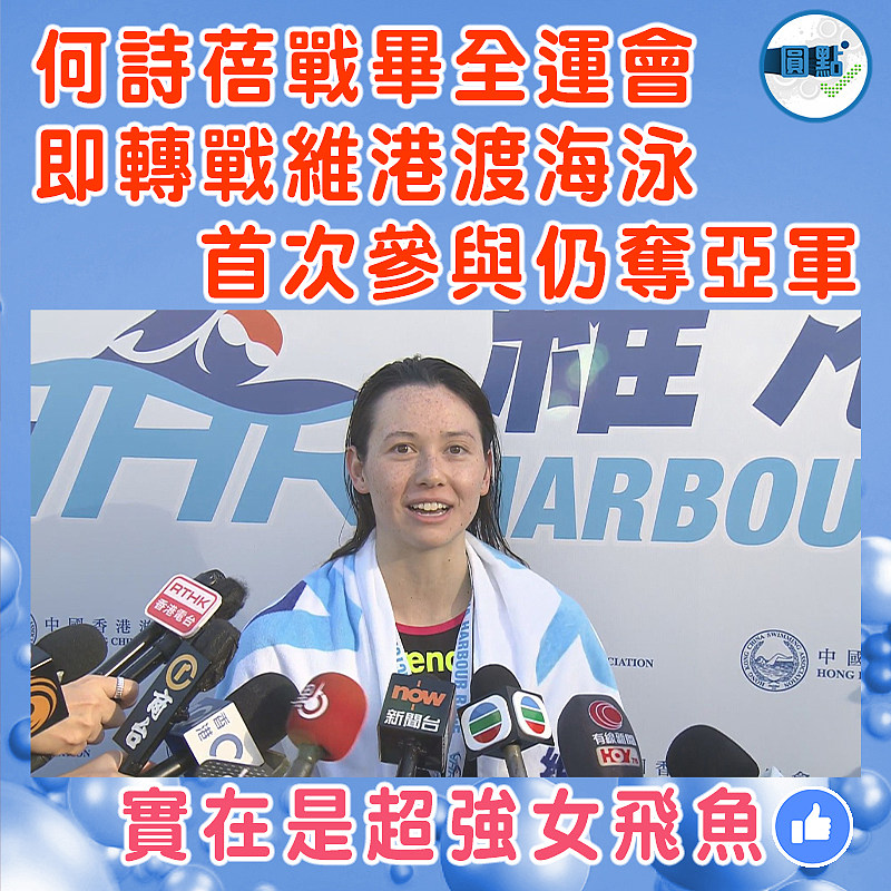 何詩蓓戰畢全運會即轉戰維港渡海泳 首次參與仍奪亞軍