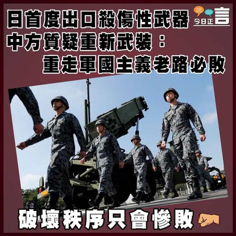 日首度出口殺傷性武器  中方質疑重新武裝：重走軍國主義老路必敗