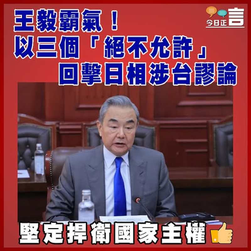 王毅霸氣！以三個「絕不允許」  回擊日相涉台謬論