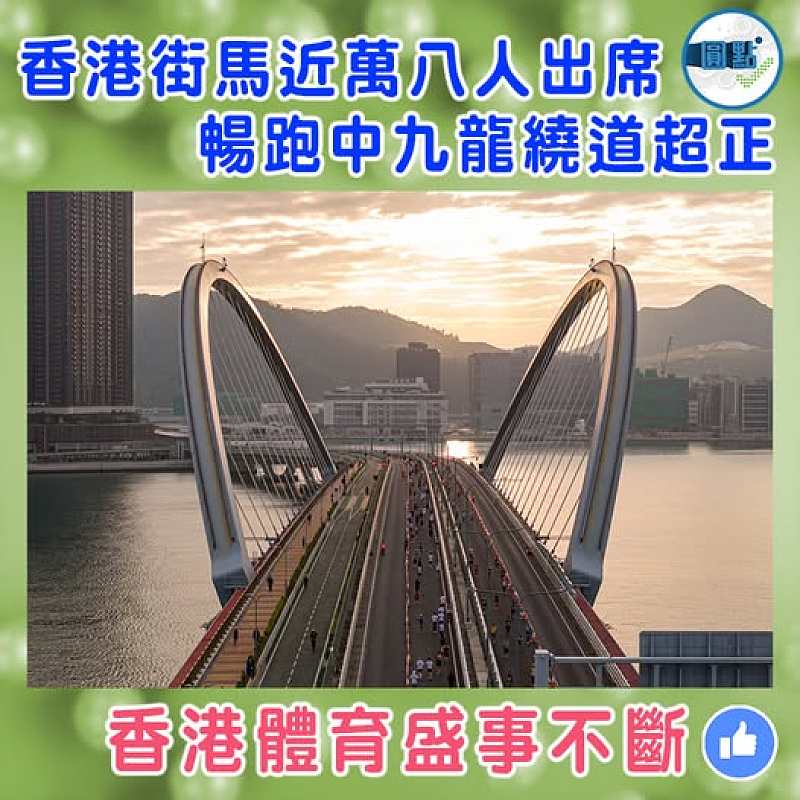 香港街馬近萬八人出席 暢跑中九龍繞道超正