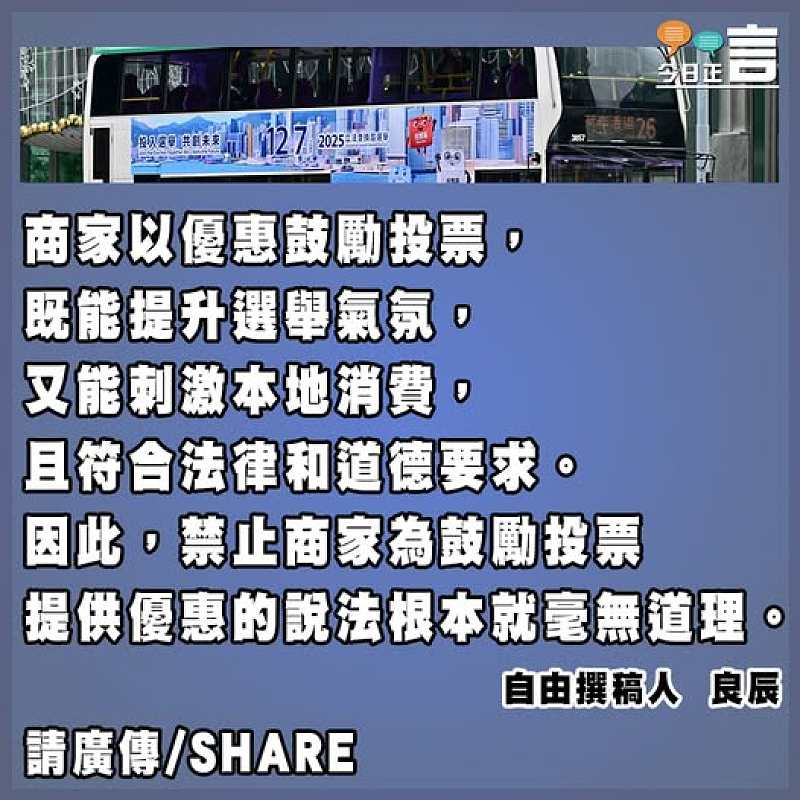 鼓勵商家以優惠鼓勵投票有何不可