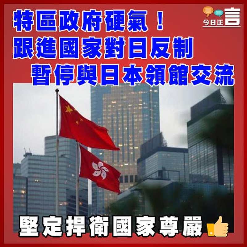 特區政府硬氣！ 跟進國家對日反制 暫停與日本領館交流