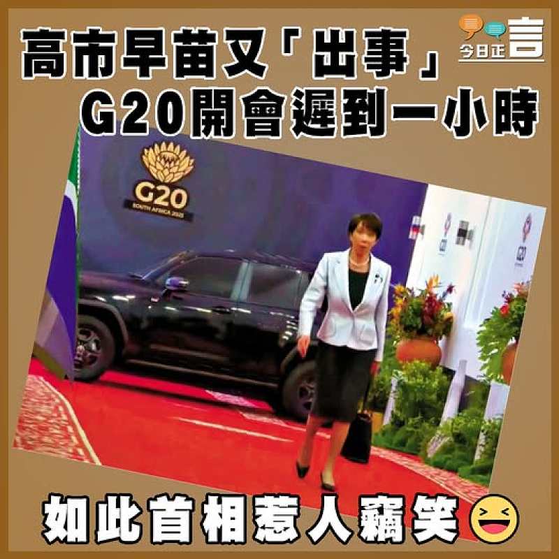 高市早苗又「出事」  G20遲到一小時
